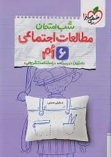 شب امتحان مطالعات اجتماعی ششم خیلی سبز