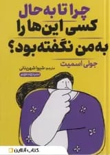 چرا تا به حال کسی این ها را به من نگفته بود؟ نشر خودمونی