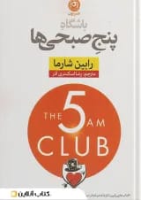 باشگاه پنج صبحی ها