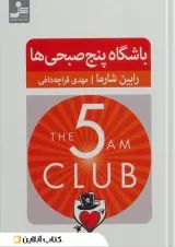 باشگاه پنج صبحی ها نشر نسل نو اندیش