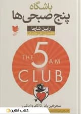 باشگاه پنج صبحی ها نشر آرایان