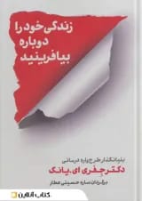 زندگی خود را دوباره بیافرینید