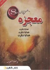 معجزه
