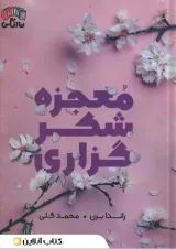 معجزه شکرگزاری نشر آباژور