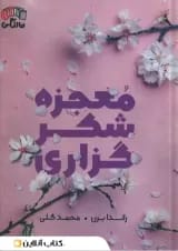 معجزه شکرگزاری نشر آباژور