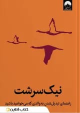 نیک سرشت