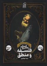 فلسفه و منطق جامع انسانی دریافت جلد دوم