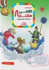 رشادت فارسی هشتم مبتکران