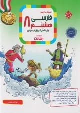 رشادت فارسی هشتم مبتکران