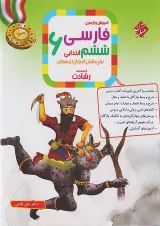 رشادت  فارسی ششم مبتکران
