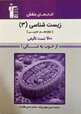 زیست شناسی 3 دوازدهم تجربی بنفش قلم چی