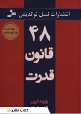 48 قانون قدرت