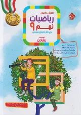 رشادت ریاضی نهم جلد 1 مبتکران