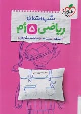 شب امتحان ریاضی پنجم خیلی سبز