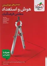 تست هوش و استعداد معلمی فرهنگیان خیلی سبز