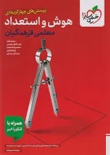 تست هوش و استعداد معلمی فرهنگیان خیلی سبز