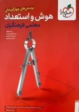 تست هوش و استعداد معلمی فرهنگیان خیلی سبز