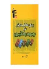 پنج عامل موثر در بهبود یادگیری قلم چی 