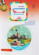 رشادت مطالعات اجتماعی نهم مبتکران