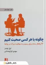 چگونه با هر کسی صحبت کنیم