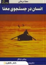 انسان در جستجوی معنا
