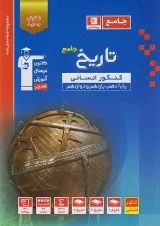 تاریخ جامع کنکور انسانی قلم چی