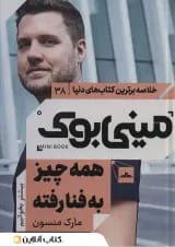 همه چیز به فنا رفته نشر مات