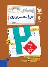 بیست پک (پرسوال) تاریخ معاصر ایران  یازدهم مهروماه