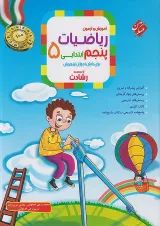 رشادت ریاضی پنجم دبستان جلد 1 مبتکران