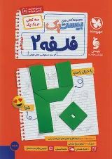 بیست پک (پرسوال) فلسفه دوازدهم  مهروماه