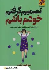 تصمیم گرفتم خودم باشم نشر محراب دانش