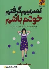 تصمیم گرفتم خودم باشم نشر محراب دانش