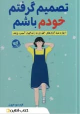 تصمیم گرفتم خودم باشم نشر ندای معاصر-زرین کلک