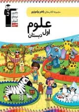 علوم اول دبستان با هم بیاموزیم قلم چی