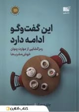 این گفت و گو ادامه دارد