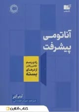 آناتومی پیشرفت