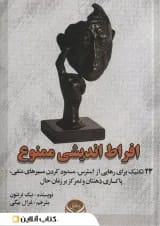 افراط اندیشی ممنوع