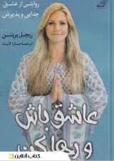 عاشق باش و رها کن نشر کوله پشتی