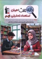 ذره بین هوش و استعداد تحلیلی نهم قلم چی