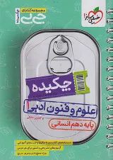 جیبی چکیده علوم و فنون ادبی دهم خیلی سبز