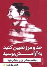 حد و مرز تعیین کنید به آرامش برسید