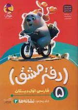 دفتر مشق اول دبستان جلد 5 نشانه‌ها پویش