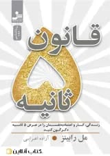 قانون 5 ثانیه - نشر نسل نو اندیش