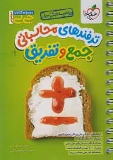 ترفندهای محاسباتی جمع و تفریق جیبی خیلی سبز