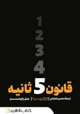 قانون 5 ثانیه - نشر یوشیتا
