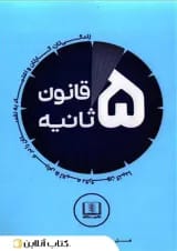 قانون 5 ثانیه - نشر شمشاد