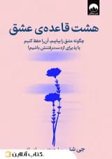 هشت قاعده‌ی عشق