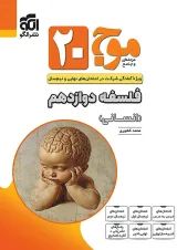 موج بیست فلسفه دوازدهم انسانی الگو