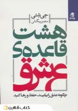 هشت قاعده‌ی عشق-نشر بهار سبز