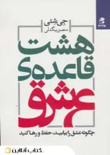 هشت قاعده‌ی عشق-نشر بهار سبز